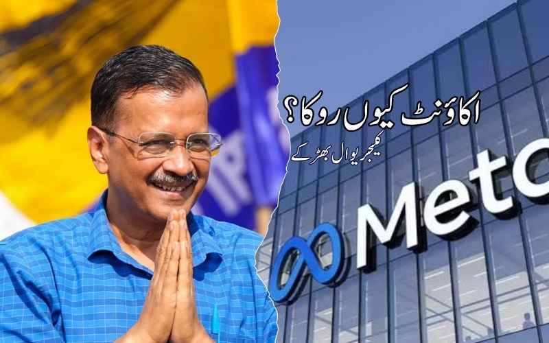 اکاؤنٹ محدود ہونے پر،میٹا پر کیجریوال نے اٹھائے سوال،تنازع جاری